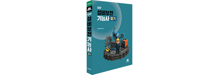 설비보전기능사